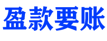 阳谷盈款要账公司